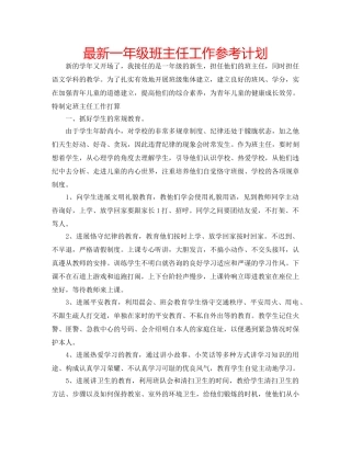 最新一年级班主任工作参考计划 