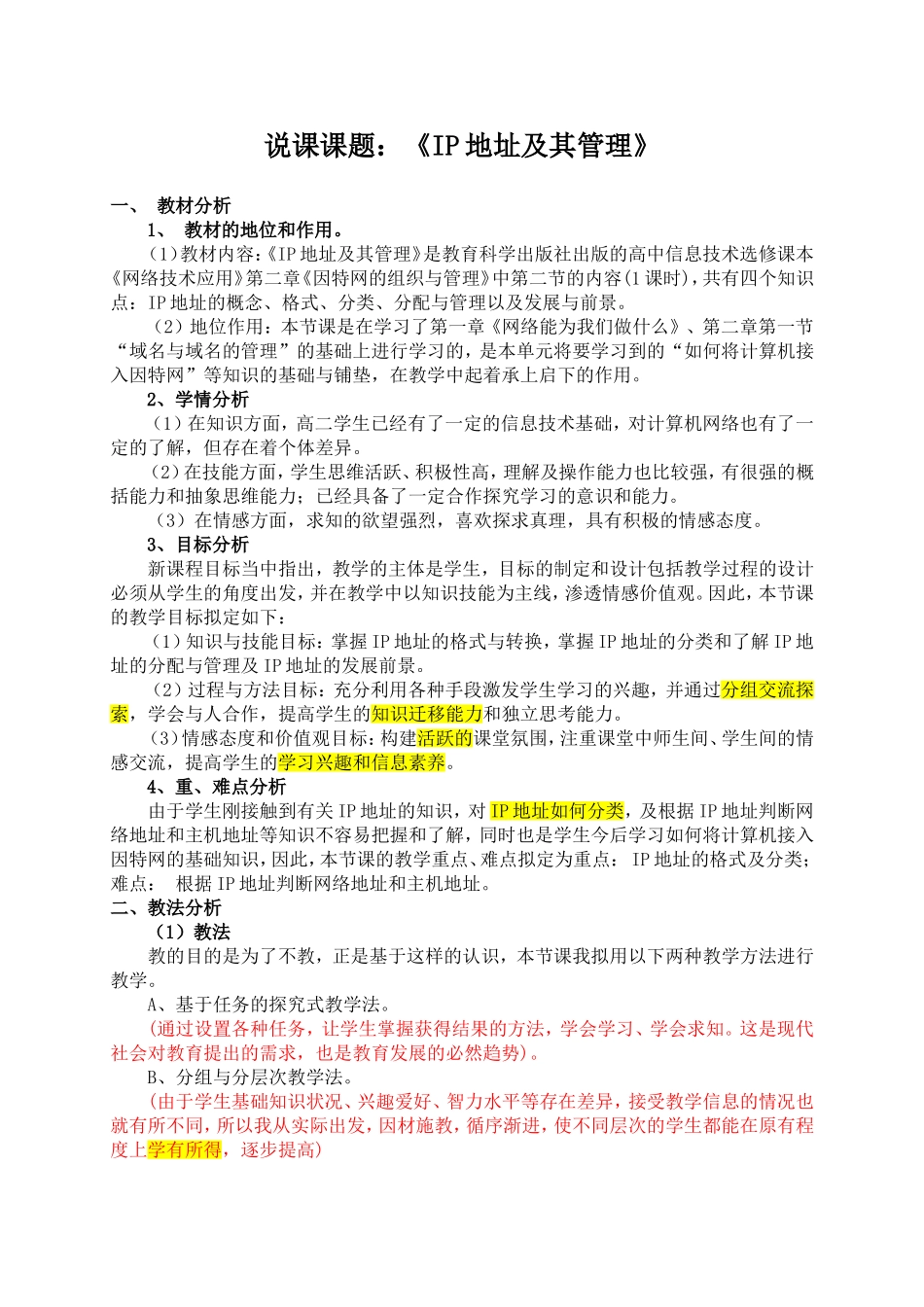 《IP地址及其管理》说课稿_第1页