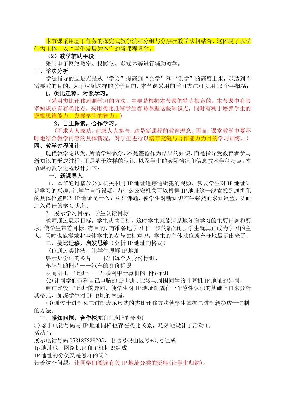 《IP地址及其管理》说课稿_第2页