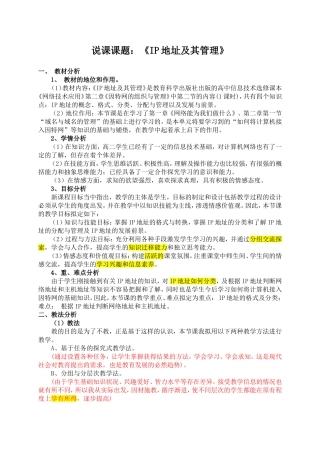 《IP地址及其管理》说课稿