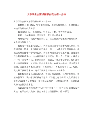 大学学生会面试精彩自我介绍一分钟 