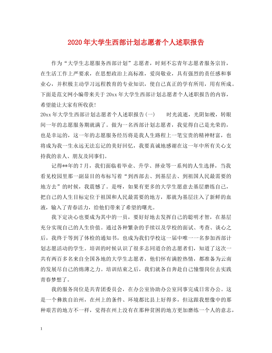 2024年大学生西部计划志愿者个人述职报告 _第1页