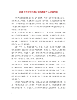 2024年大学生西部计划志愿者个人述职报告 