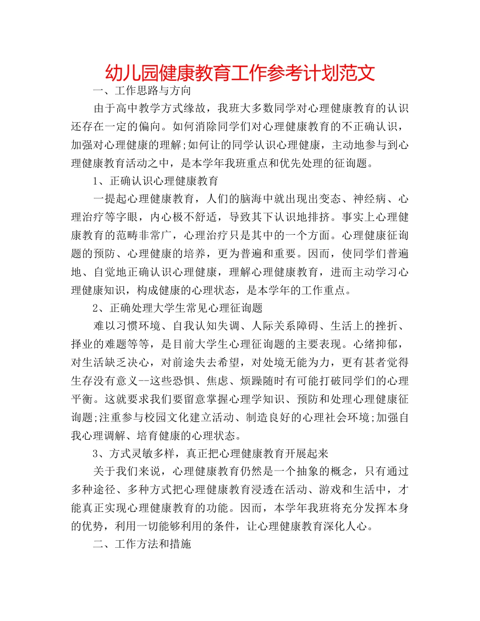 幼儿园健康教育工作参考计划范文 _第1页