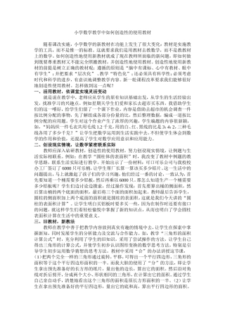 小学数学教学中如何创造性的使用教材