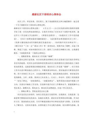 最新社区干部培训心得体会 