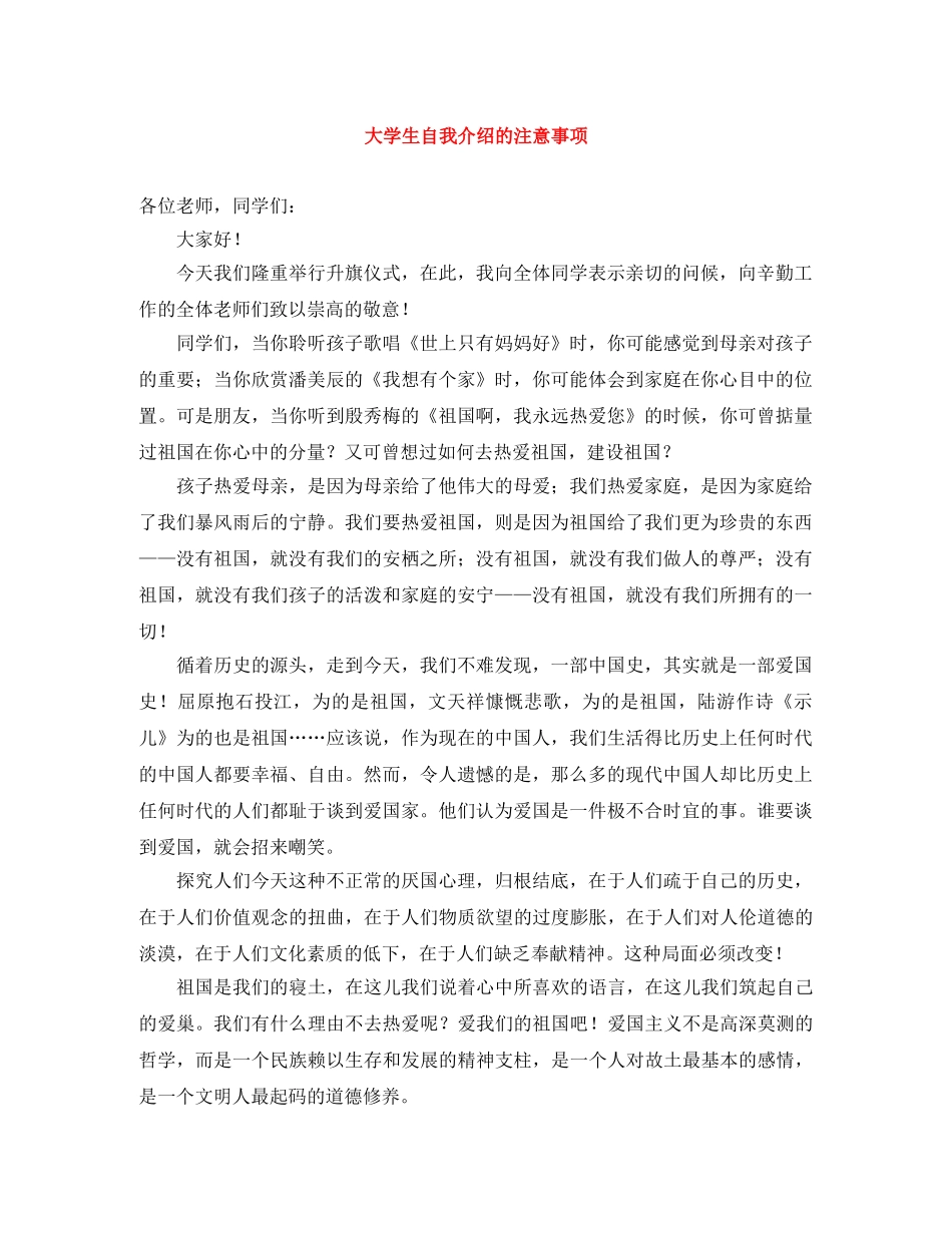 大学生自我介绍的注意事项 _第1页