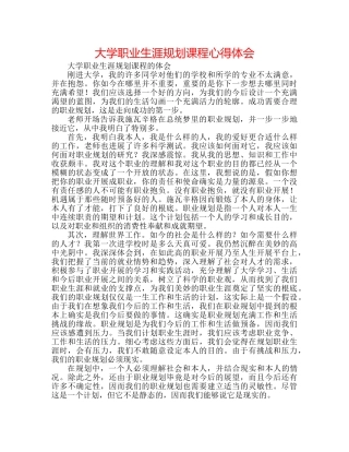 大学职业生涯规划课程心得体会 