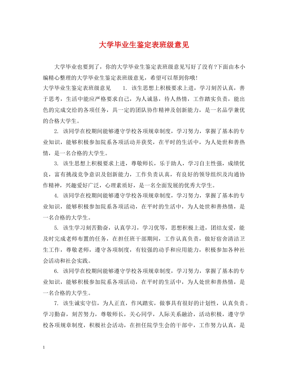 大学毕业生鉴定表班级意见 _第1页