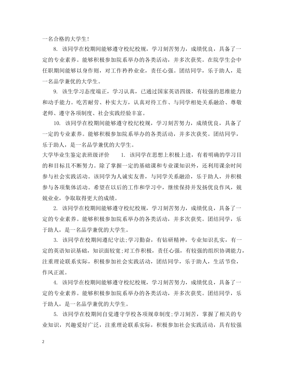 大学毕业生鉴定表班级意见 _第2页