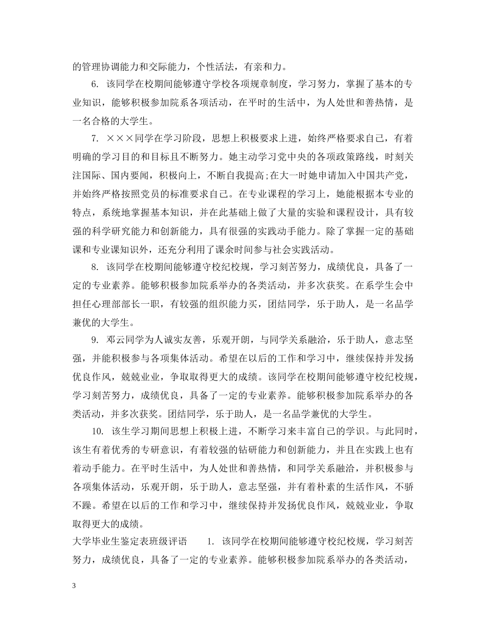 大学毕业生鉴定表班级意见 _第3页