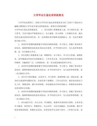 大学毕业生鉴定表班级意见 