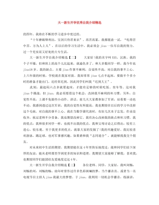 大一新生开学优秀自我介绍精选 