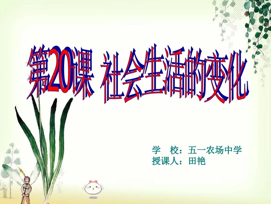 社会生活的变化._第1页