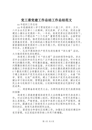 党工委党建工作总结工作总结范文