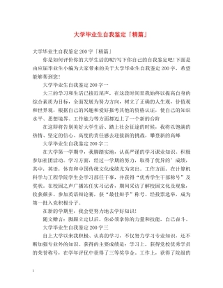 大学毕业生自我鉴定「精篇」 