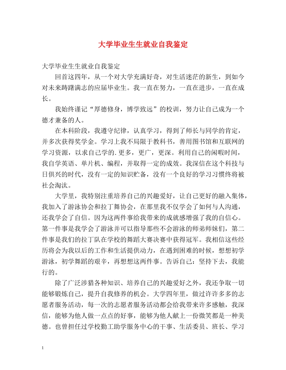 大学毕业生生就业自我鉴定 _第1页