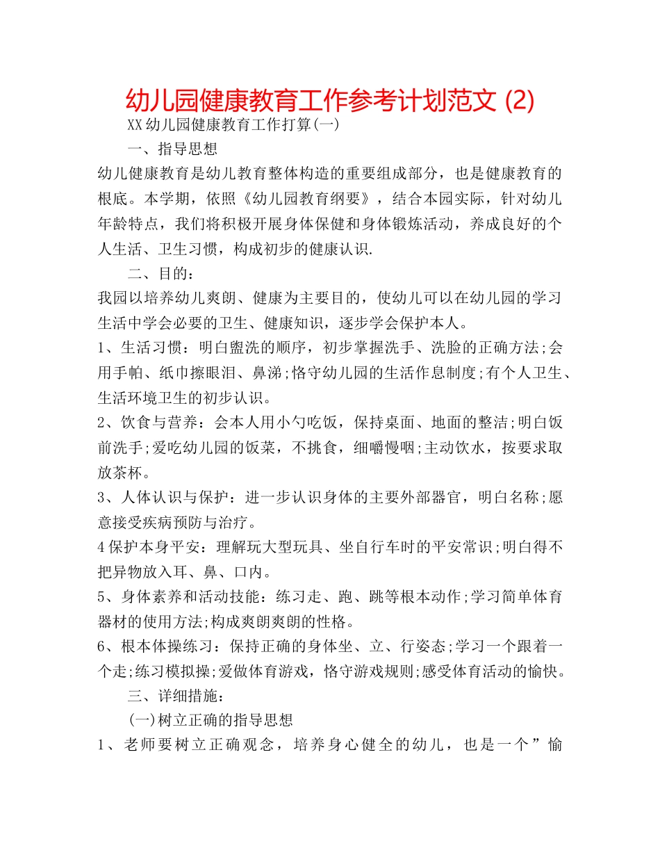 幼儿园健康教育工作参考计划范文 (2) _第1页