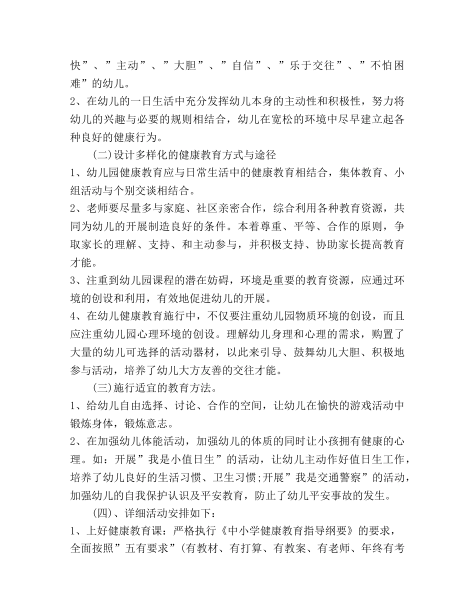 幼儿园健康教育工作参考计划范文 (2) _第2页