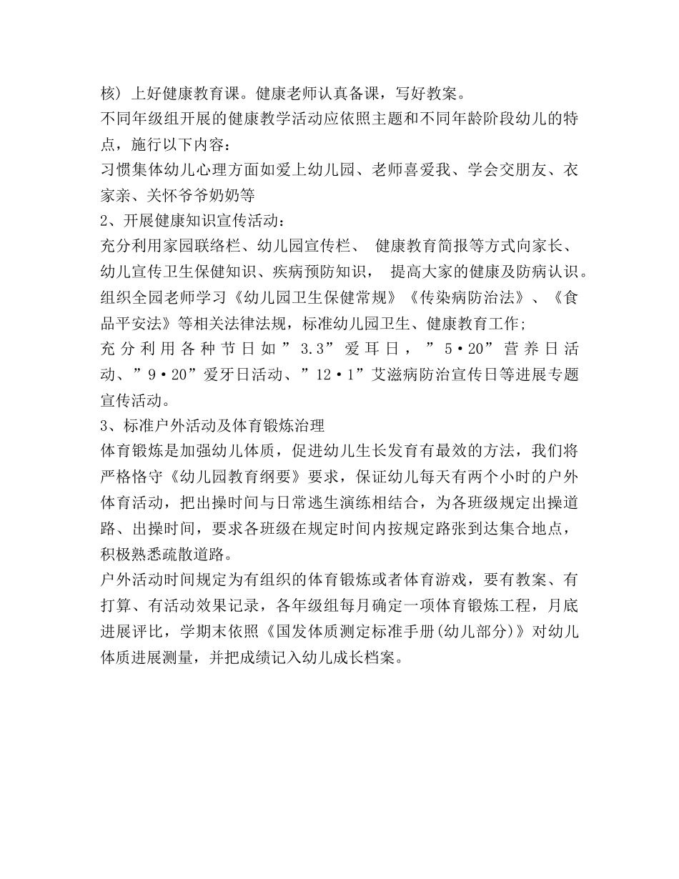 幼儿园健康教育工作参考计划范文 (2) _第3页