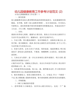 幼儿园健康教育工作参考计划范文 (2) 