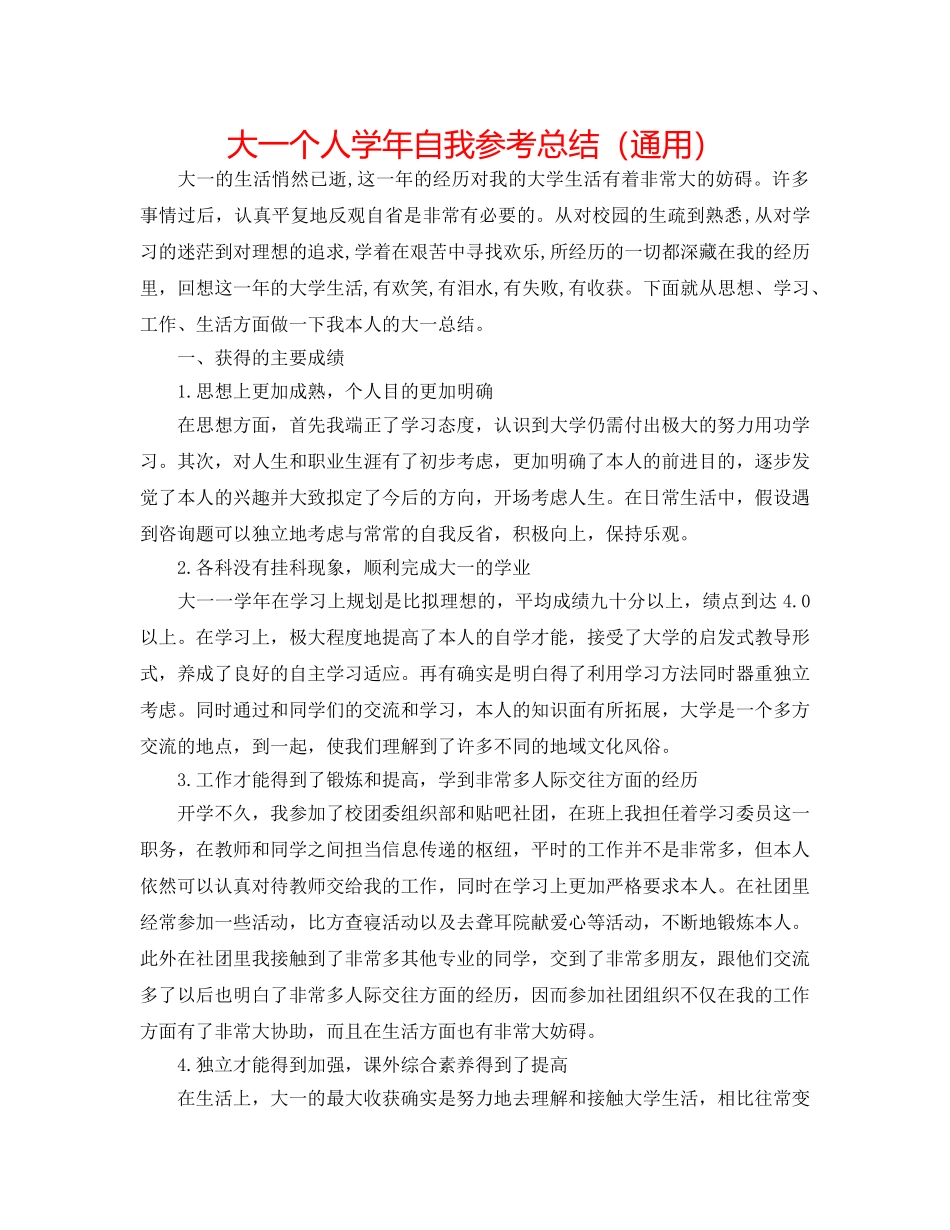 大一个人学年自我参考总结（通用） _第1页