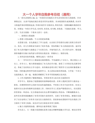 大一个人学年自我参考总结（通用） 