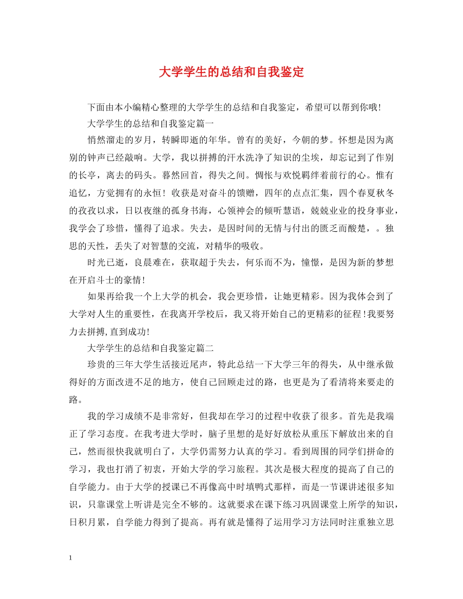 大学学生的总结和自我鉴定 _第1页