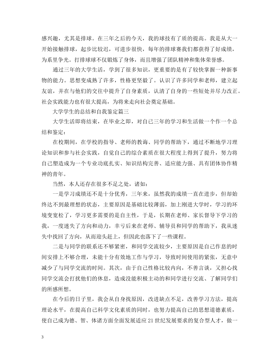 大学学生的总结和自我鉴定 _第3页