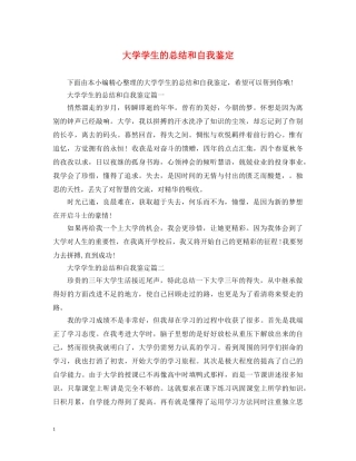 大学学生的总结和自我鉴定 