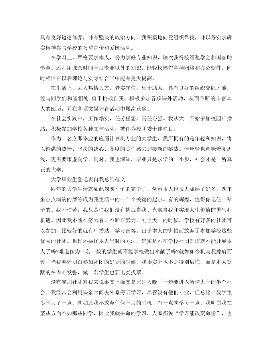 大学毕业生登记表自我参考总结范文「8篇」 _第2页