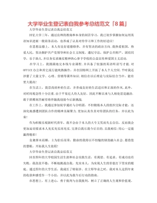 大学毕业生登记表自我参考总结范文「8篇」 
