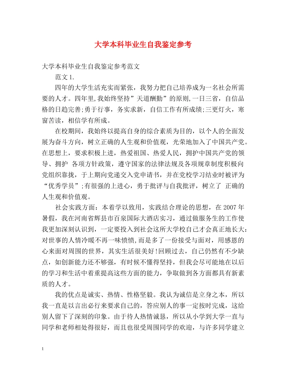 大学本科毕业生自我鉴定参考 _第1页