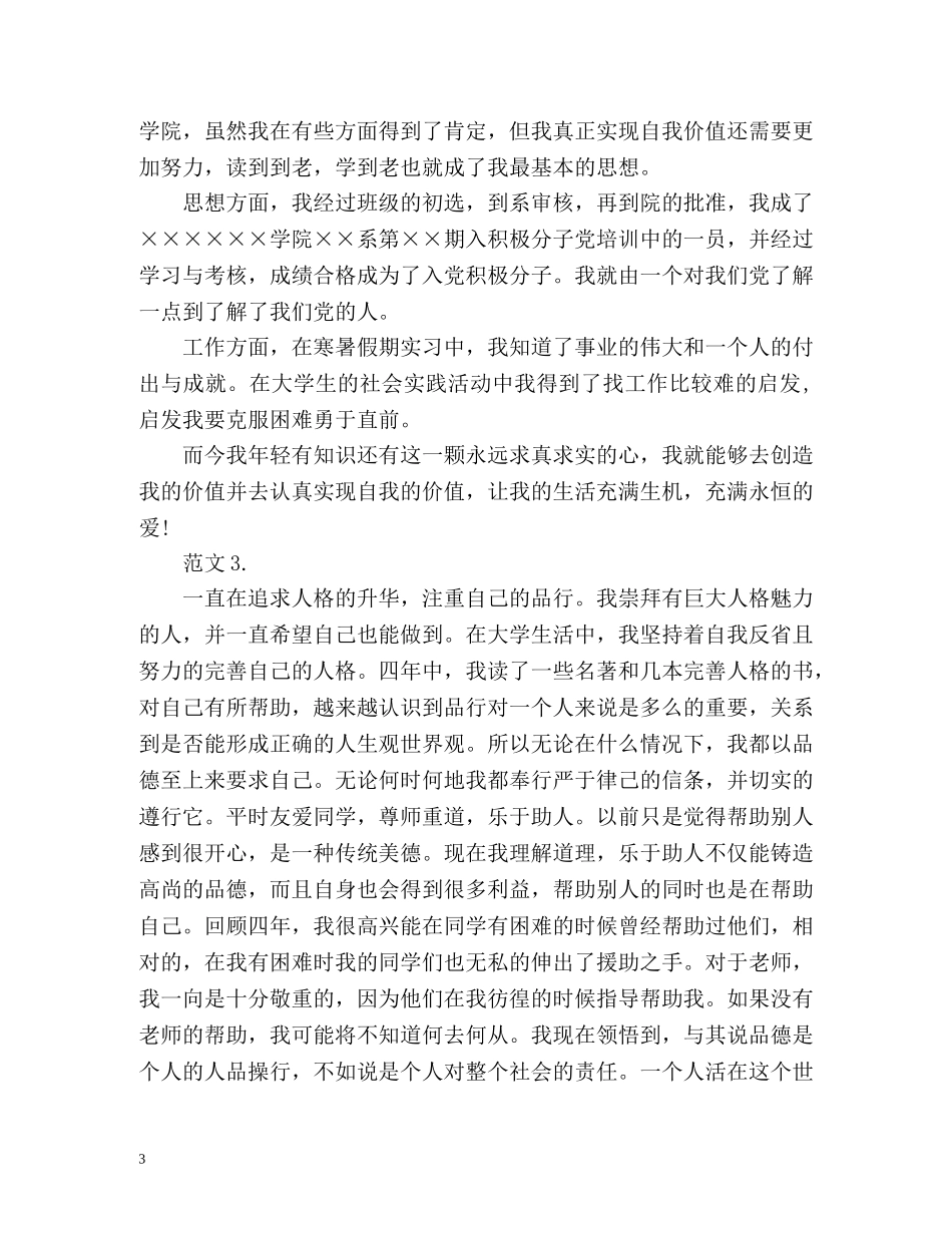 大学本科毕业生自我鉴定参考 _第3页
