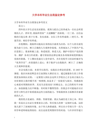 大学本科毕业生自我鉴定参考 