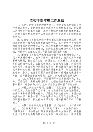 党委干部年度工作总结