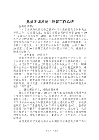 党员冬训及民主评议工作总结