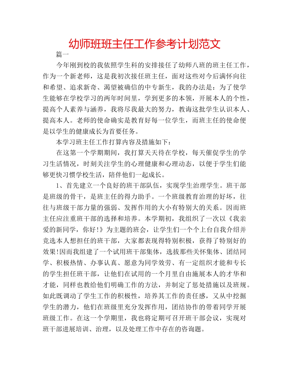 幼师班班主任工作参考计划范文 _第1页