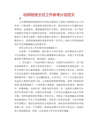幼师班班主任工作参考计划范文 