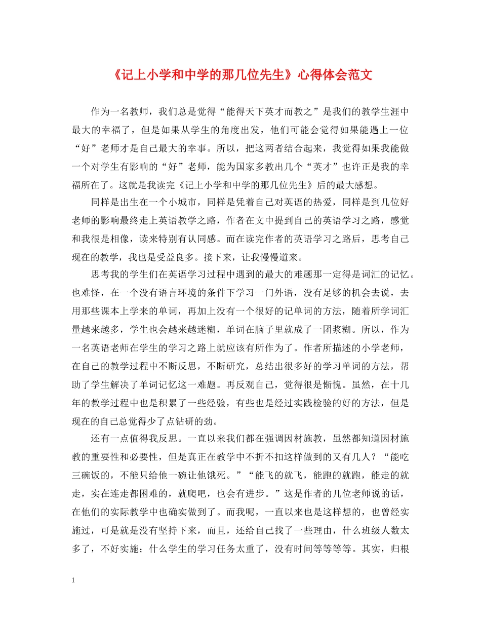 《记上小学和中学的那几位先生》心得体会范文 _第1页