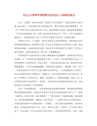 《记上小学和中学的那几位先生》心得体会范文 