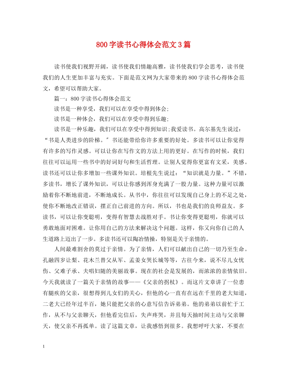 800字读书心得体会范文3篇 _第1页