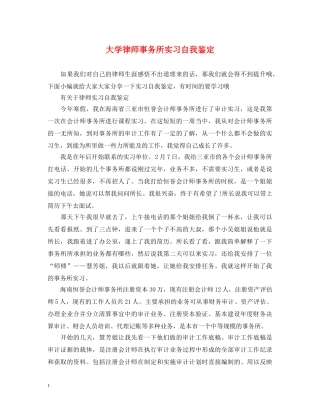 大学律师事务所实习自我鉴定 