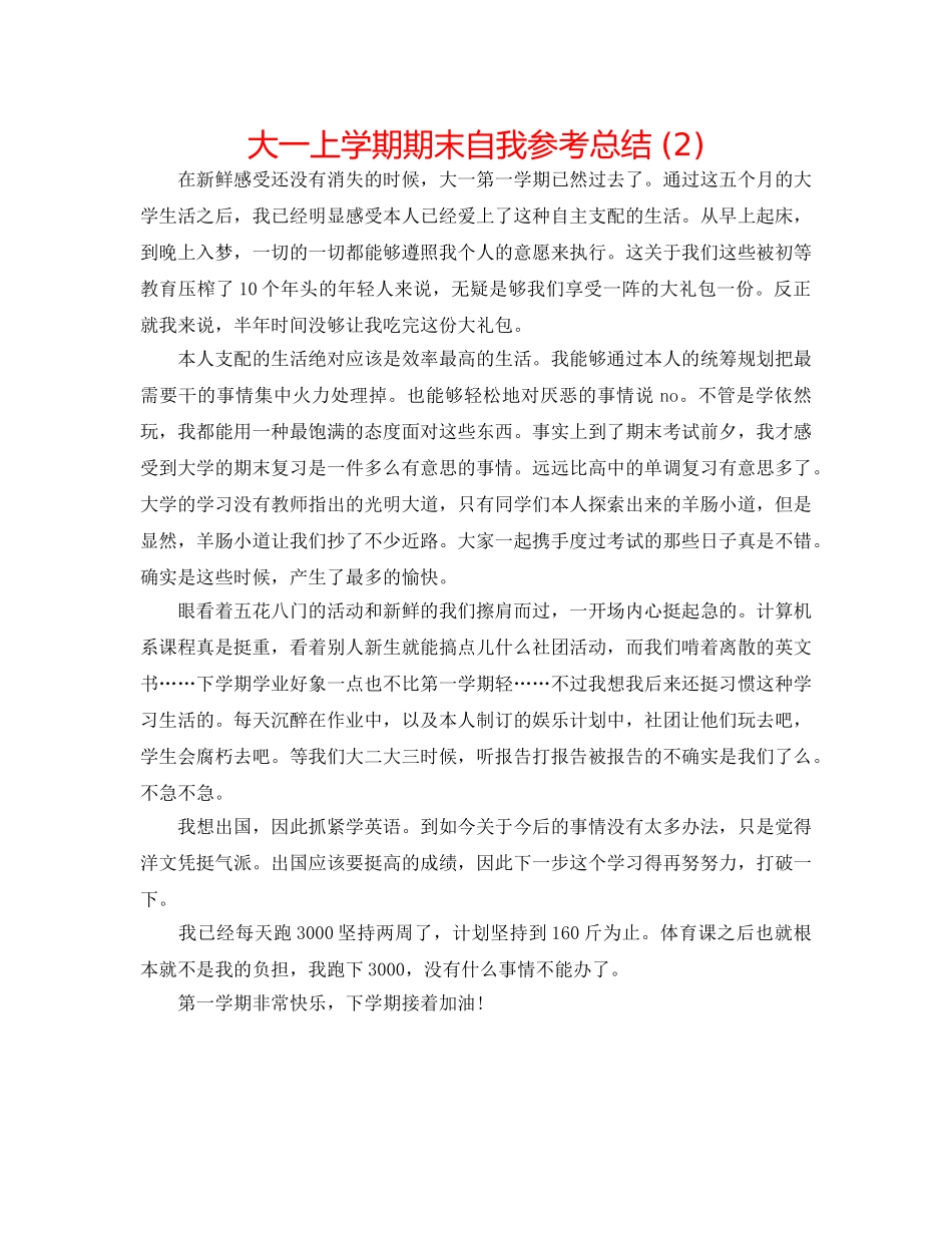 大一上学期期末自我参考总结 (2) _第1页