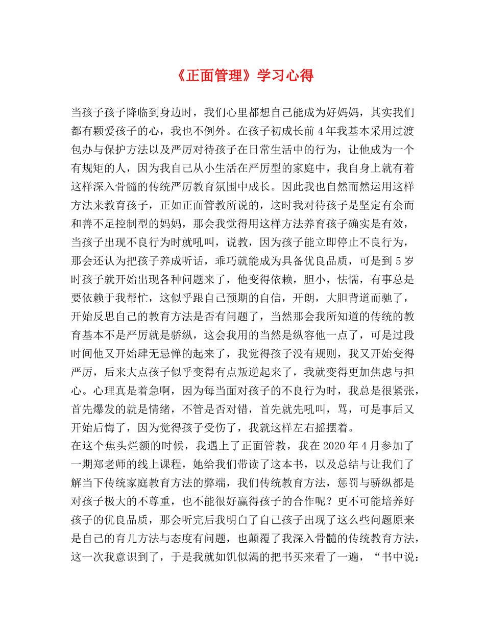 《正面管理》学习心得 _第1页