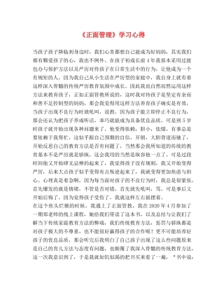 《正面管理》学习心得 