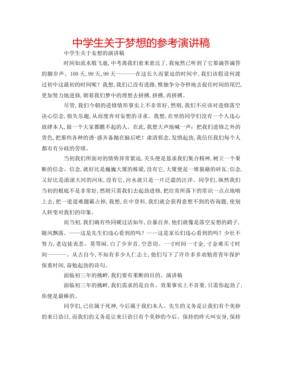 中学生关于梦想的参考演讲稿 _第1页