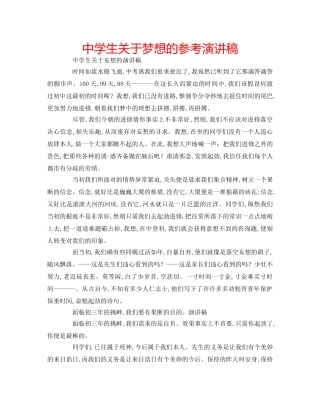 中学生关于梦想的参考演讲稿 