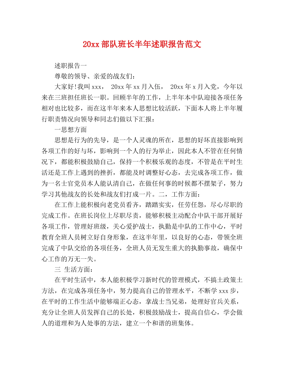 20xx部队班长半年述职报告范文 _第1页