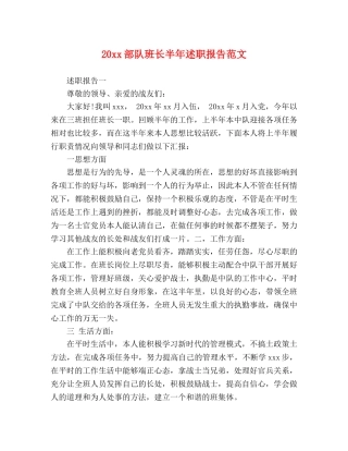 20xx部队班长半年述职报告范文 
